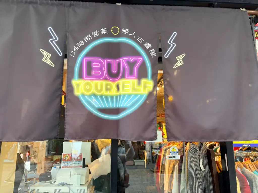 「BY YOUR SELF」ののれん