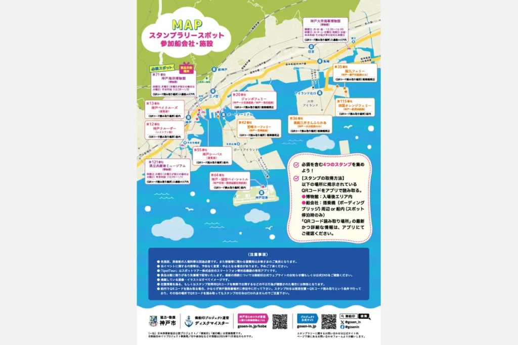 「今年はデジタル!神戸で船に乗って、巡って!デジタルスタンプラリー」チラシ裏面