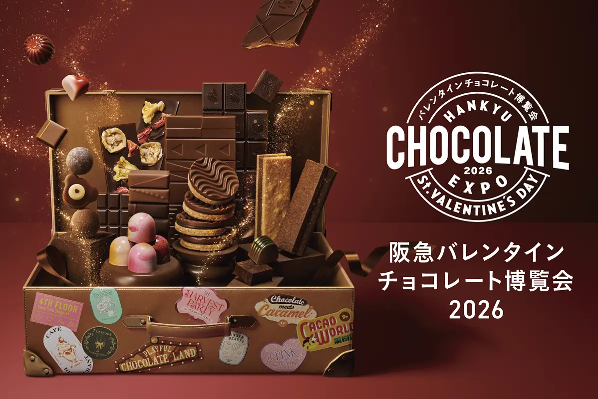 国内最大級のチョコレートの祭典「バレンタインチョコレート博覧会2026」が阪急うめだ本店で開催！