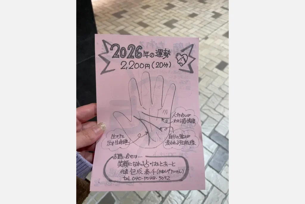 「笑顔になれる占い」のチラシ（裏）