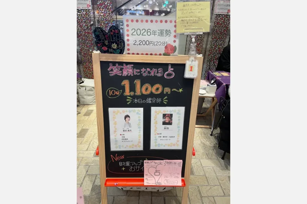 「笑顔になれる占い」の看板