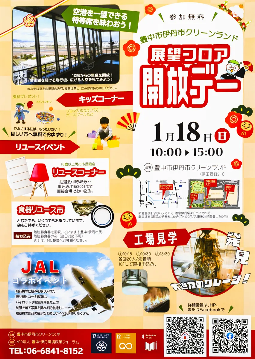 空港を一望！JAL制服で記念撮影！【豊中市伊丹市クリーンランド】展望フロア無料開放デー1/18(日)｜家具や食器のリユース市も！