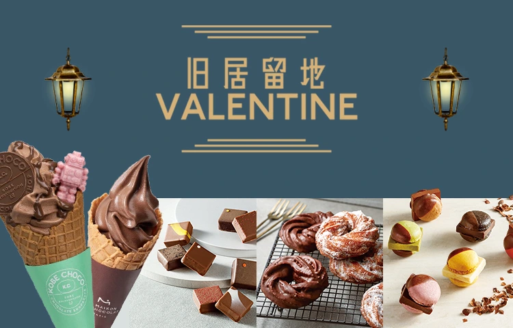 大丸神戸店に兵庫のスイーツが集結！1月21日より「旧居留地VALENTINE」開催