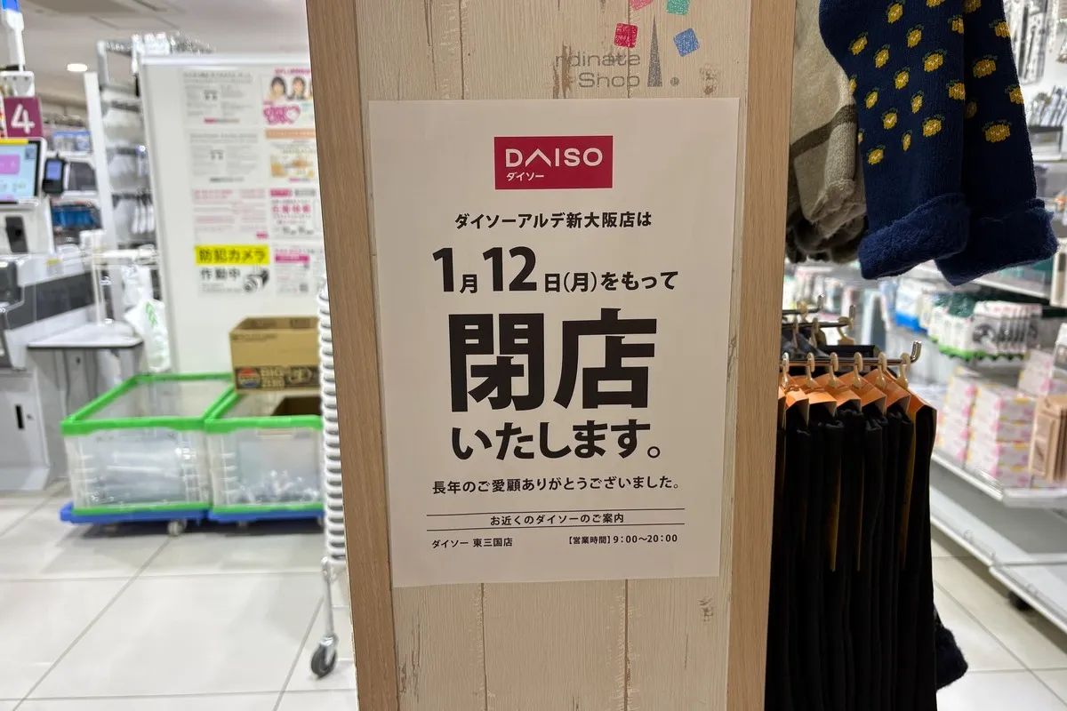 淀川区・新大阪駅の「ダイソーアルデ新大阪店」が1/12（祝）に閉店