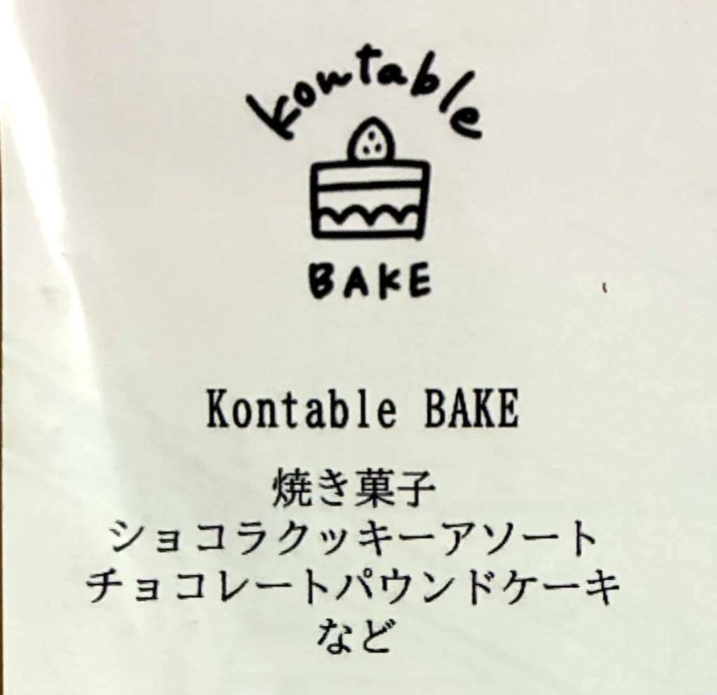 暖暖cafe,チラシ内容のピックアップ、kontable BAKE