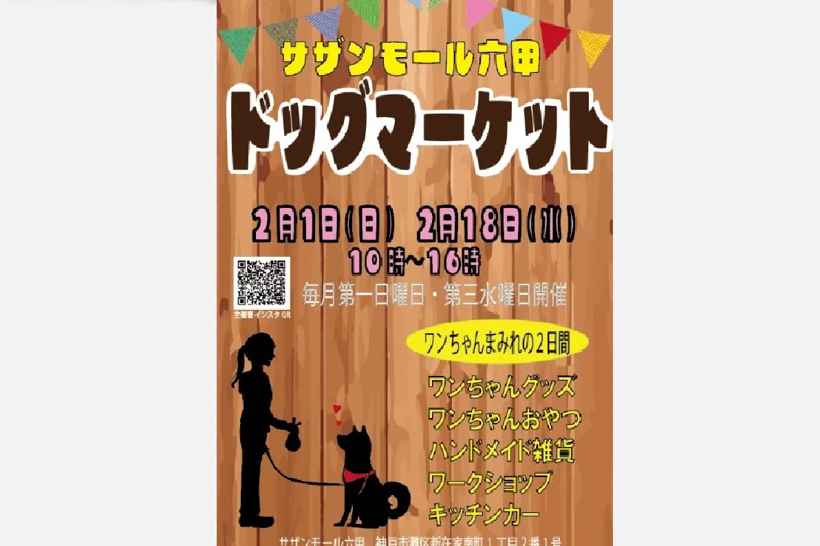 【2/1・2/18】灘区・サザンモール六甲で「ドッグマーケット」開催！