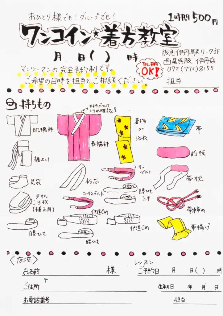 呉服西尾　ワンコイン着付け持ち物