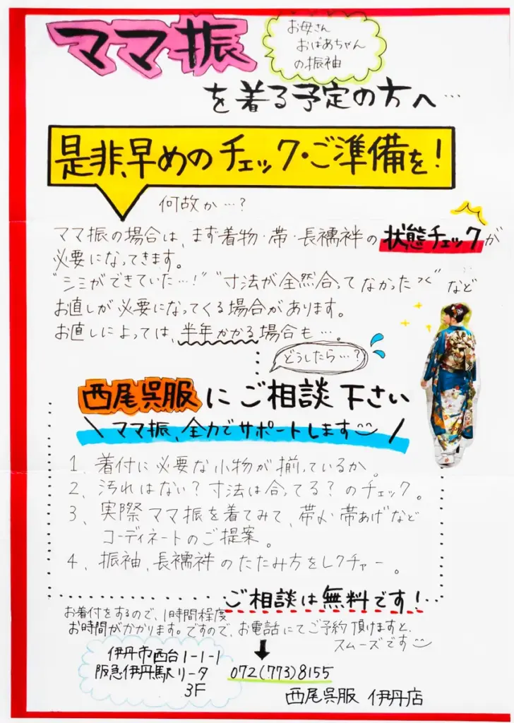 呉服西尾　ママ振