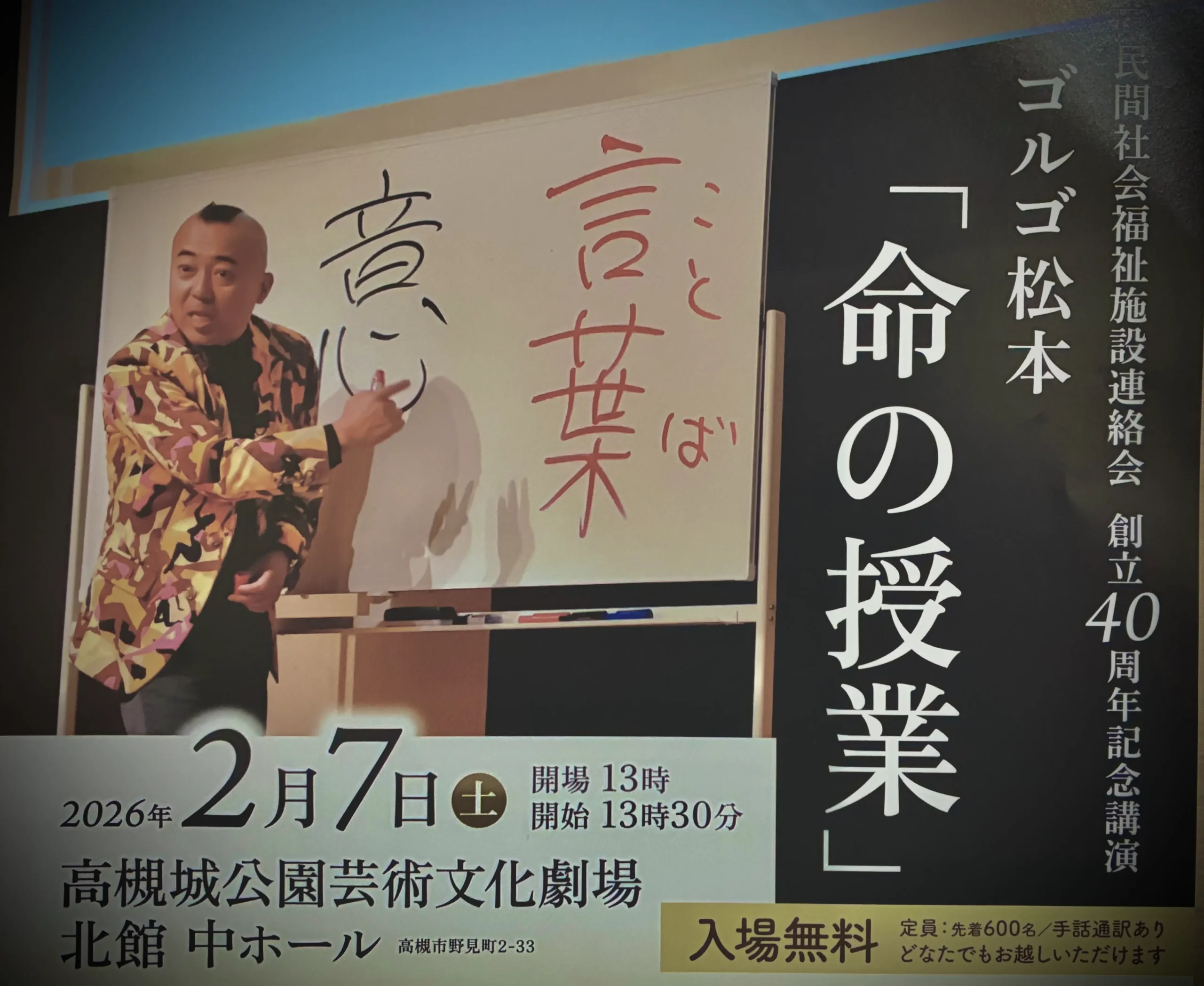 2/7高槻でゴルゴ松本「命の授業」開催｜ことばや漢字で生き方を見つめる