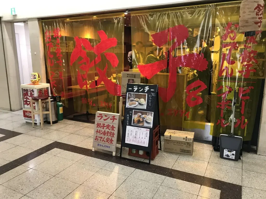 餃子エイトの外観