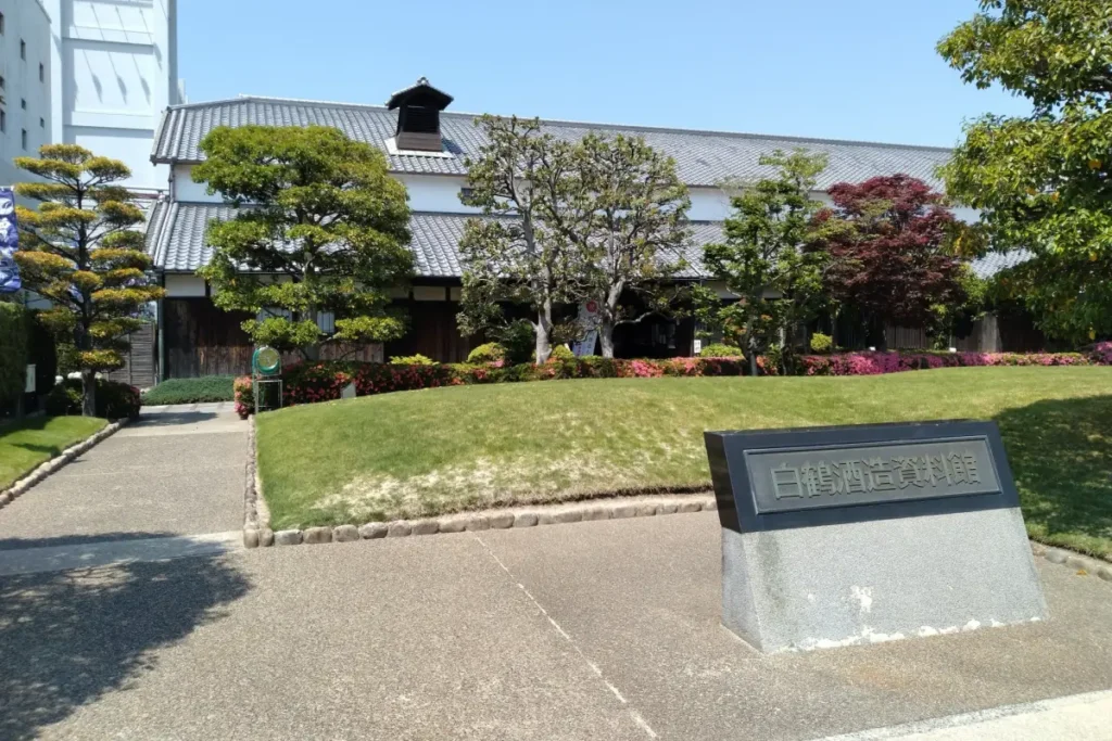 「白鶴酒造資料館」外観