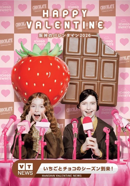 阪神梅田本店各フロアで「阪神のバレンタイン2026」が1月14日から開催！