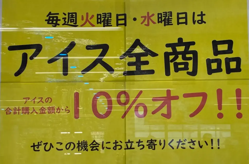 ハルミル、火曜水曜アイス全商品10%オフ