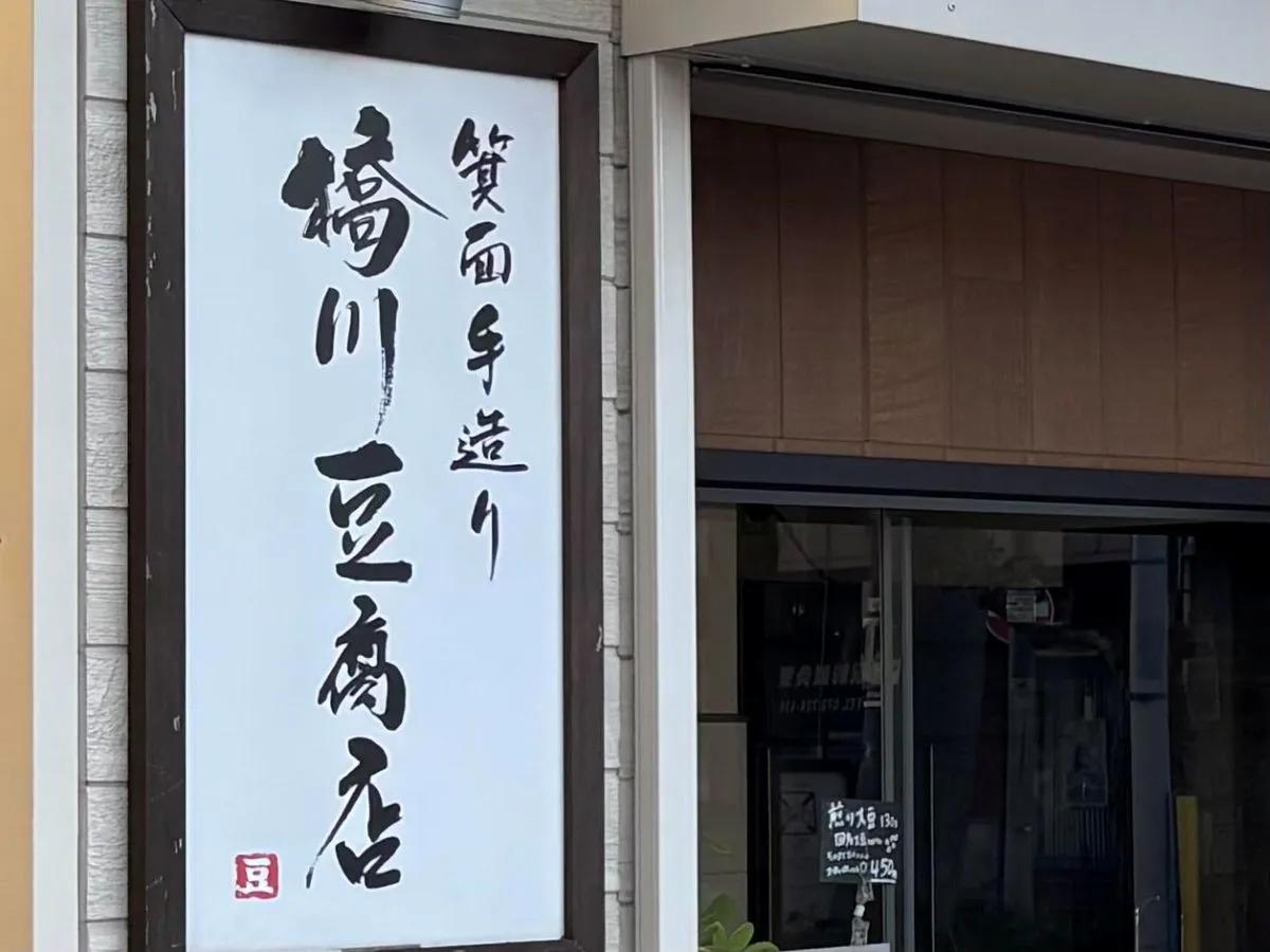 箕面駅前｜創業90年、橋川豆腐店｜大豆の甘み、コクが感じられる手づくりのお豆腐｜100円台で幸福感