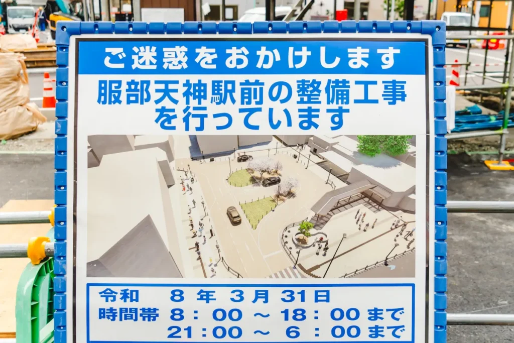 服部天神工事看板