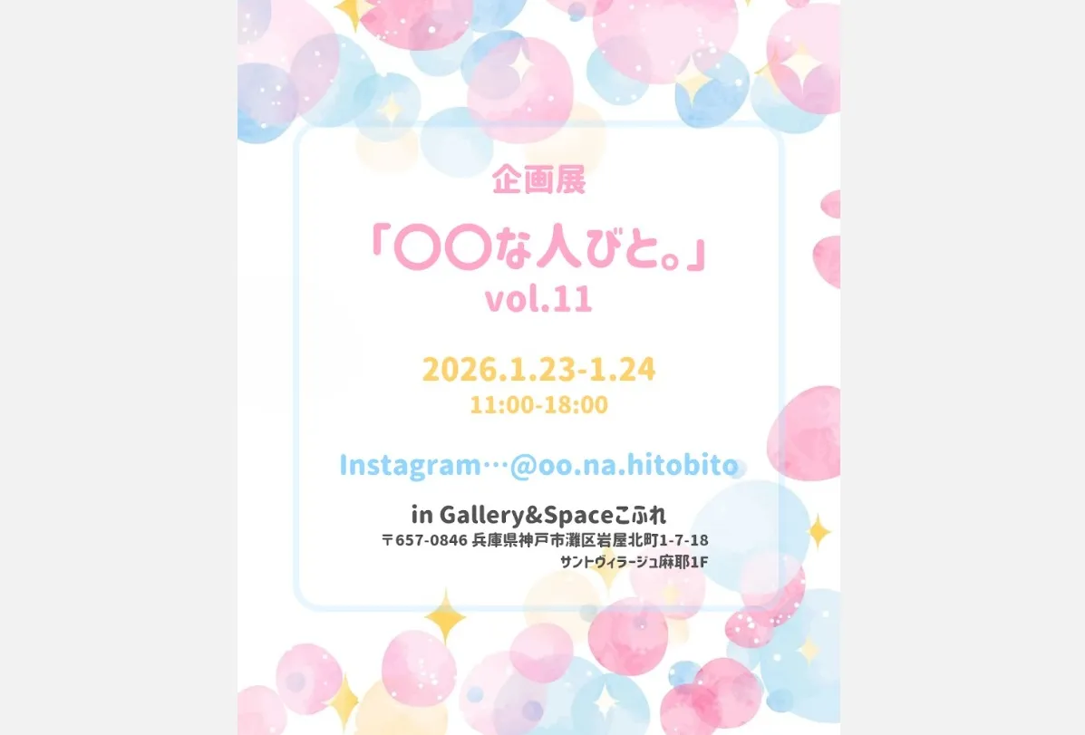 個性豊かな作品にキュン！灘区で「〇〇な人びと。vol.11」展