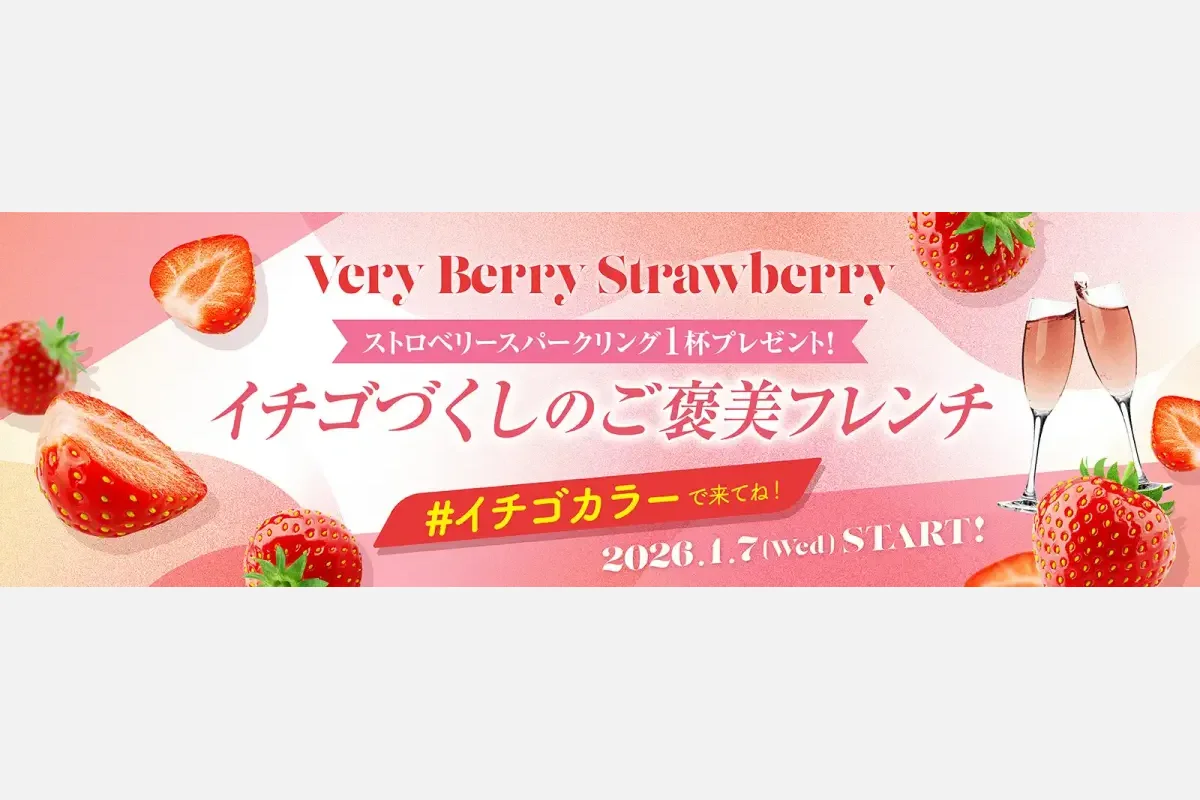 苺カラーで参加しよう♪六甲アイランド「ホテルプラザ神戸」で苺づくしの美味しいフレンチ