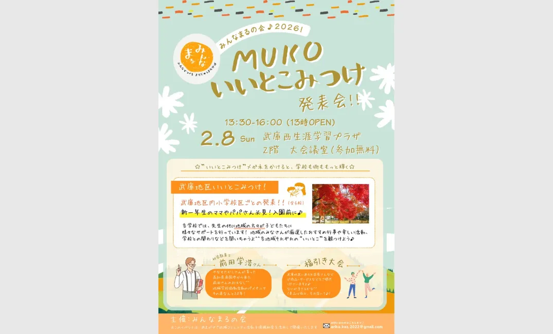 2/8（日）「MUKOいいことみつけ発表会！！」武庫西生涯学習プラザ