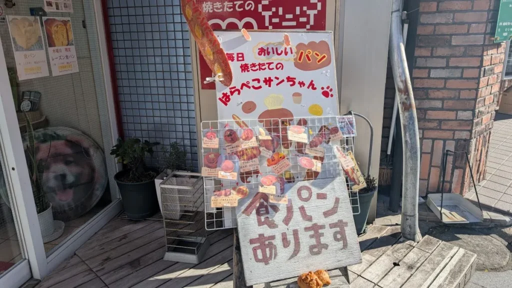 はらぺこサンちゃん看板