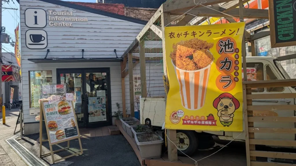 池田市観光案内所池カラ