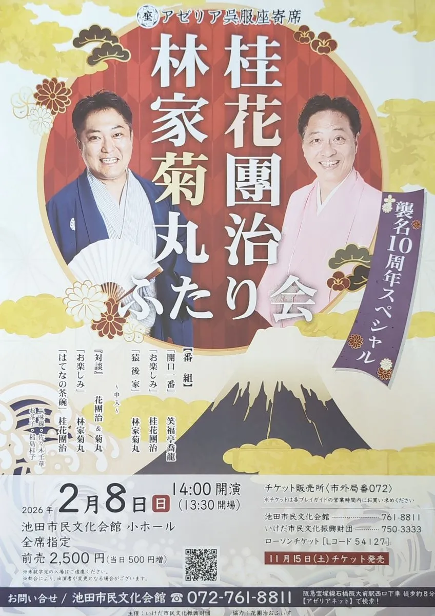 【池田市】2/8（日）ここでしか聞けない対談も！桂花團治・林家菊丸 ふたり会 襲名10周年スペシャル