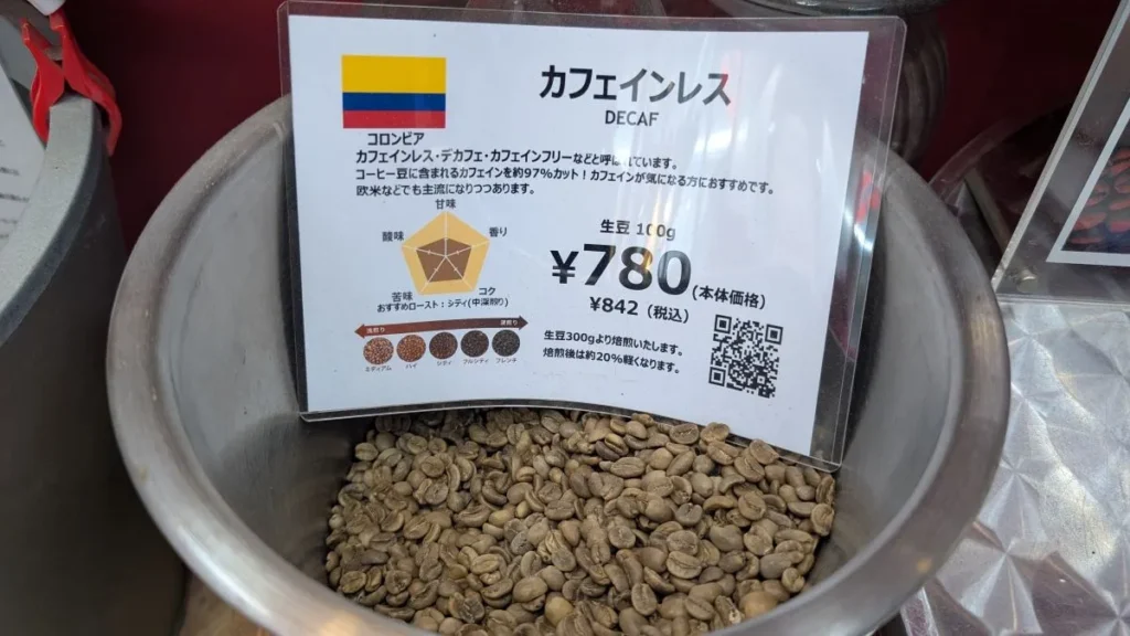 カフェインレスの生豆も
