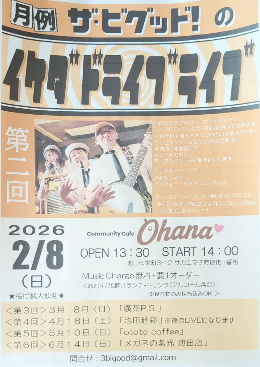 池田のジャグバンド「ザ・ビグッド！」が2/8 （日）Ohanaで月例ライブ開催