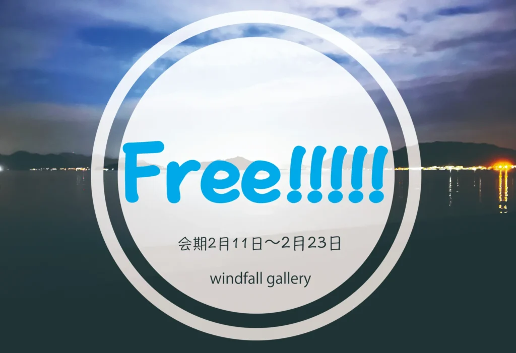 Free!!!!!告知案内