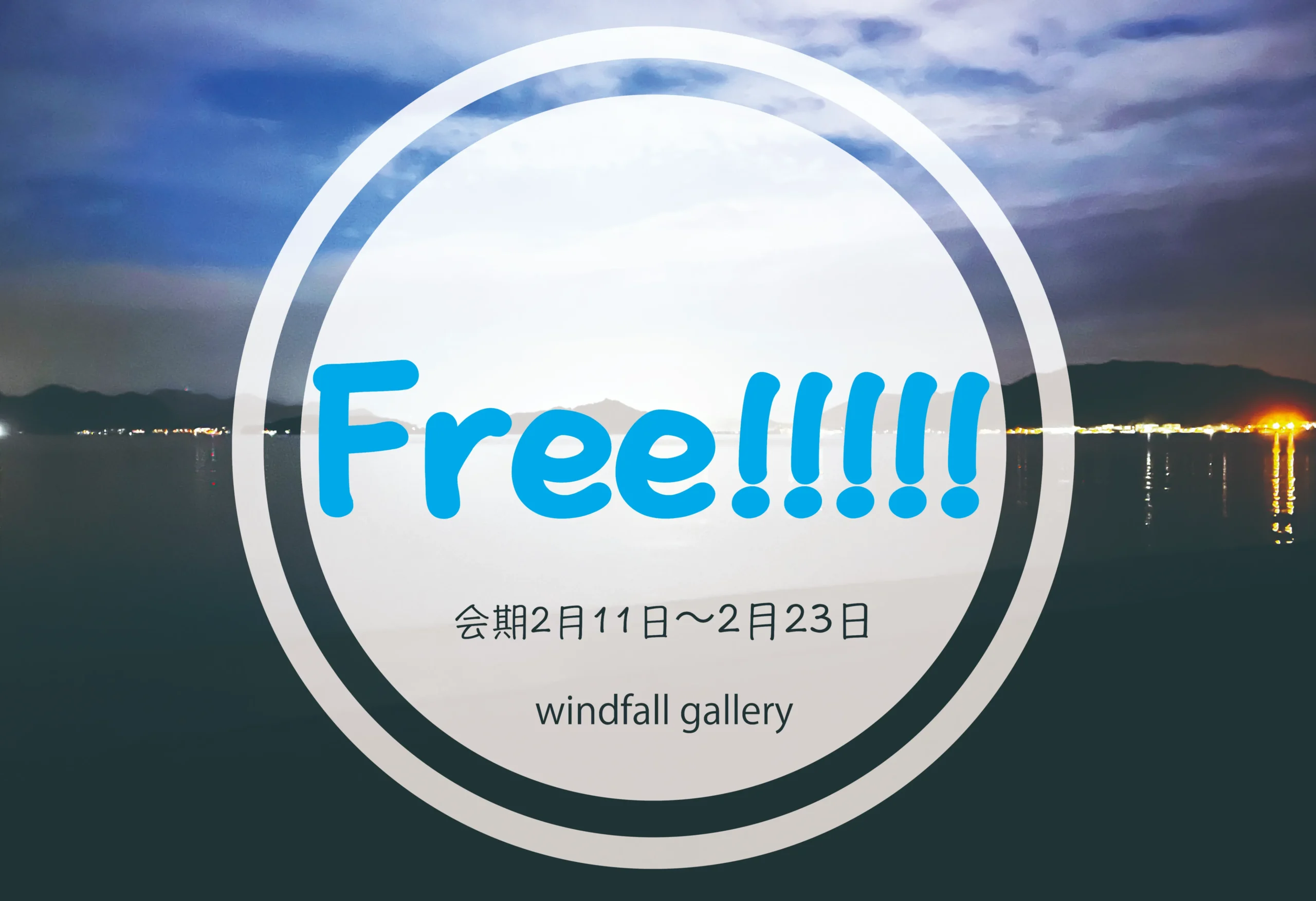 【向日市｜windfall gallery】公募作品展「Free!!!!!」2月11日から開催〈出展作品2月3日まで募集中〉