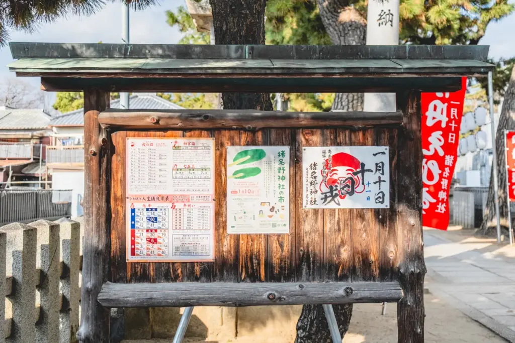 猪名野神社の市　十日戎