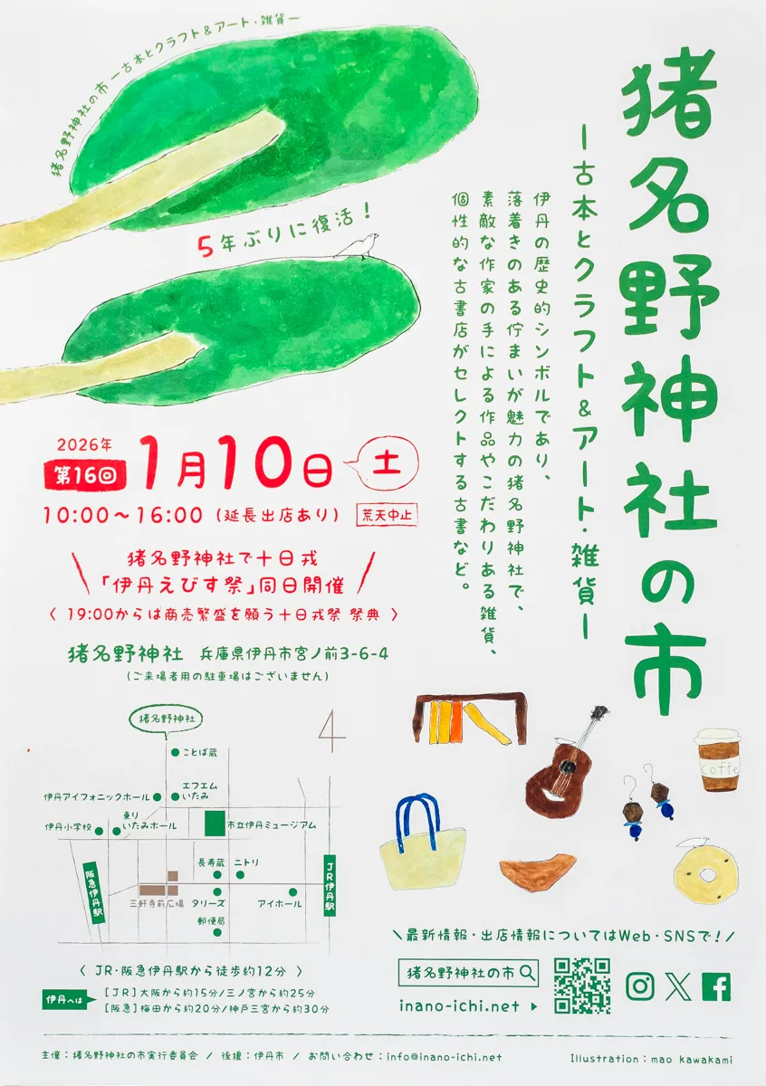 伊丹｜古本とクラフト＆アート・雑貨も楽しめる【猪名野神社の市】が5年ぶりに1/10(土)開催！
