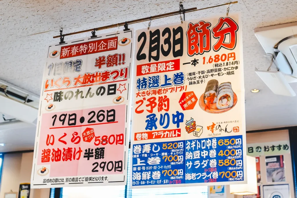 味のれん　恵方巻き