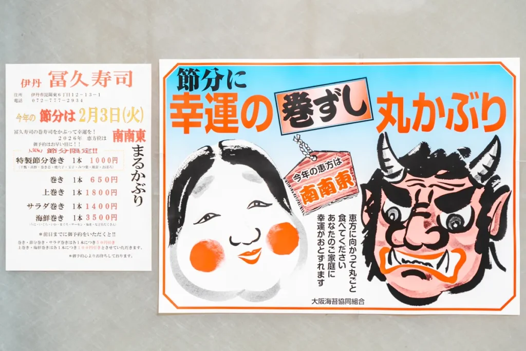 冨久寿司　恵方巻き