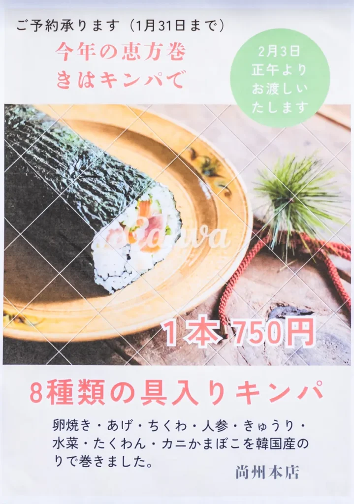 サンジュ　恵方巻き