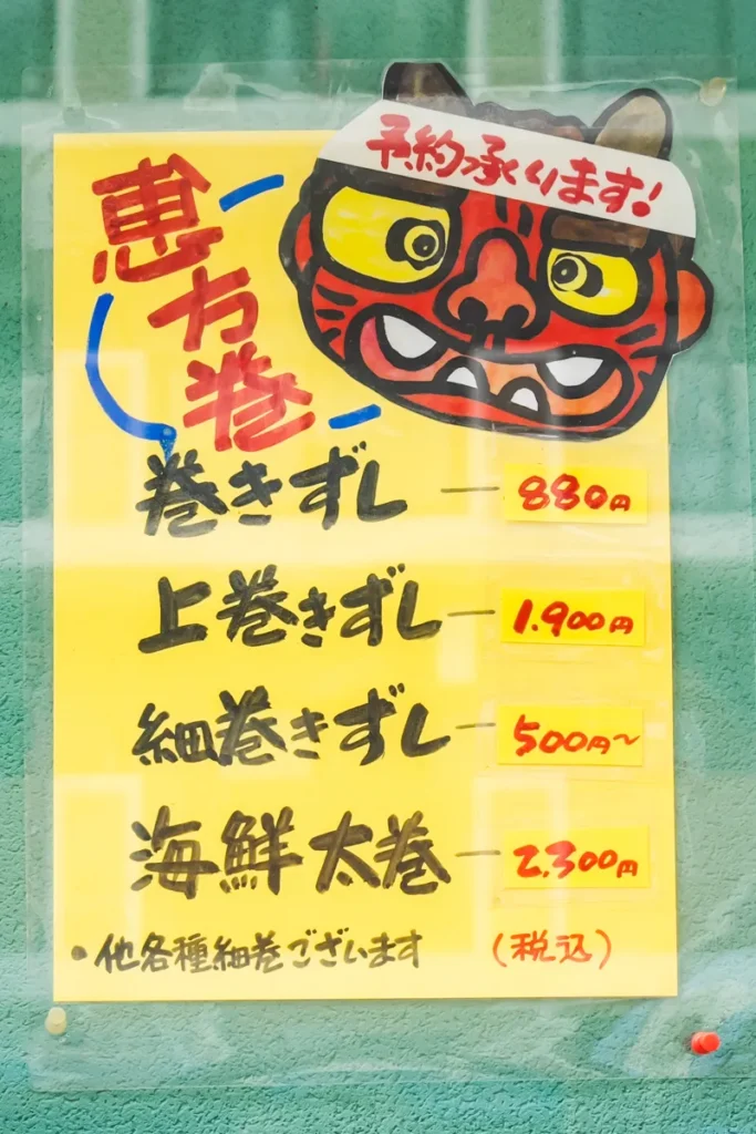 すし善　恵方巻き