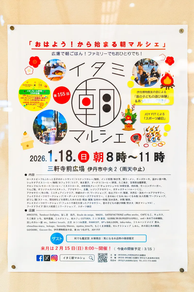 おいしい朝ごはん、素敵なアクセサリーや雑貨も。35店舗が集結！閉店したあの店も！「イタミ朝マルシェ」【1/18(日)伊丹三軒寺前広場】