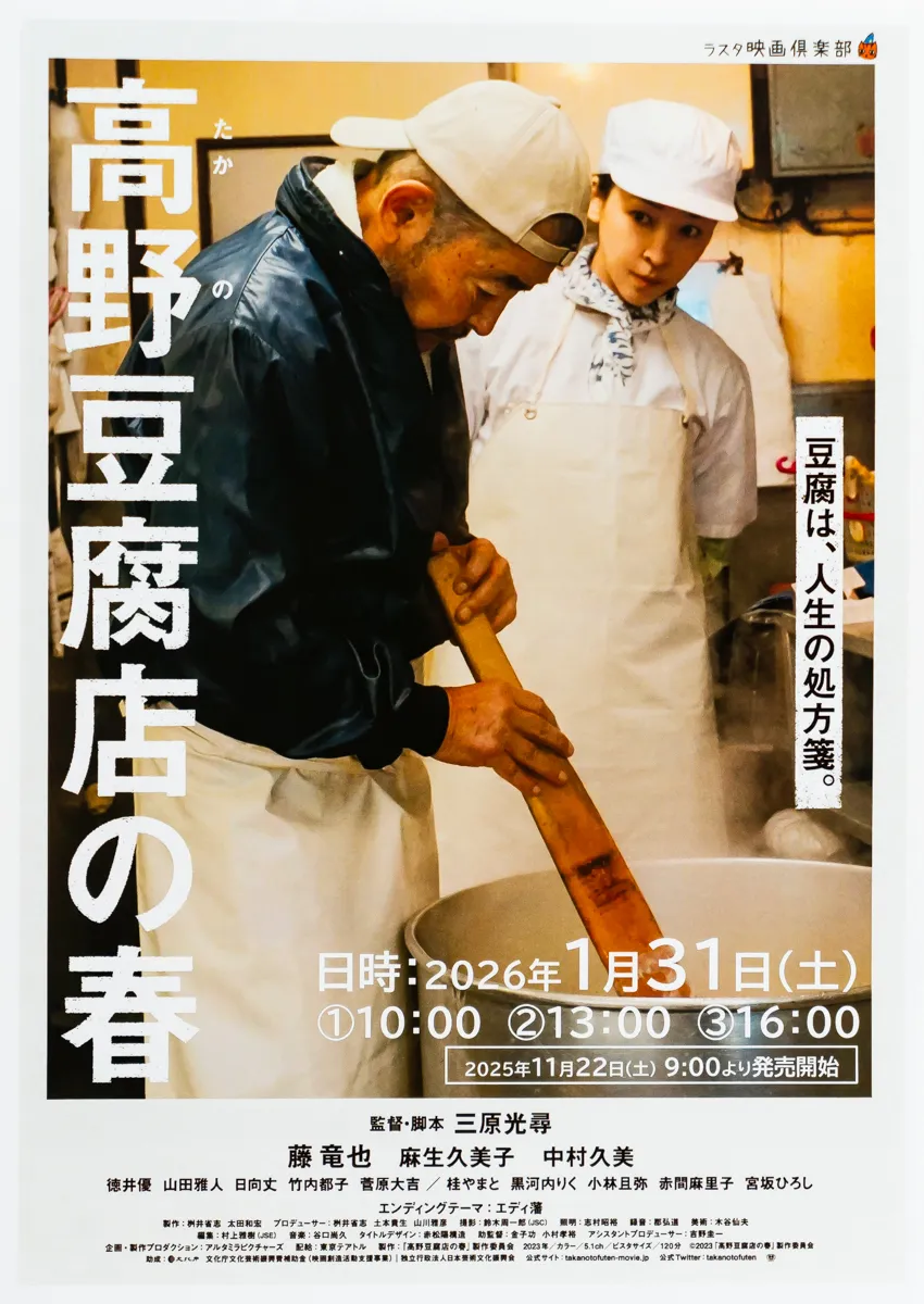 伊丹 ラスタホール｜心温まる映画「高野豆腐店の春」1/31(土)上映会