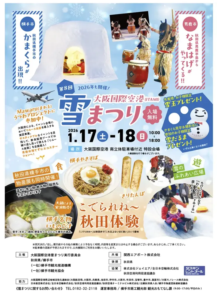 伊丹空港　雪まつりチラシ01