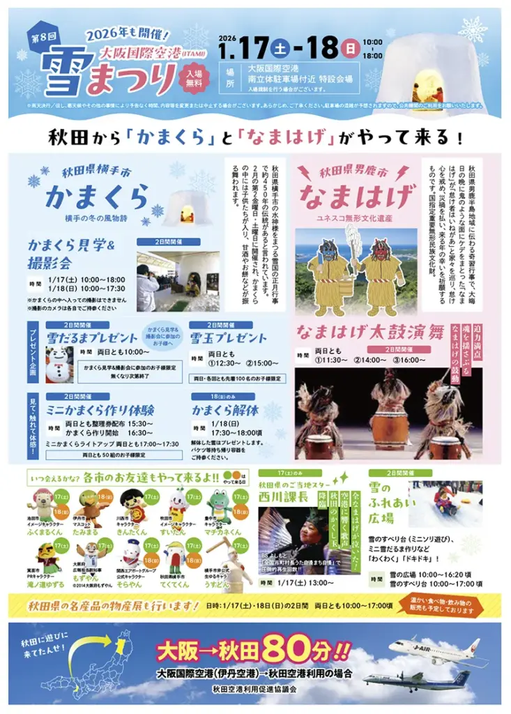 伊丹空港　雪まつりチラシ02