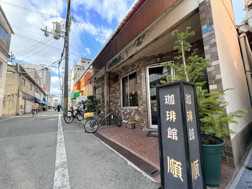 「喫茶 順」の外観