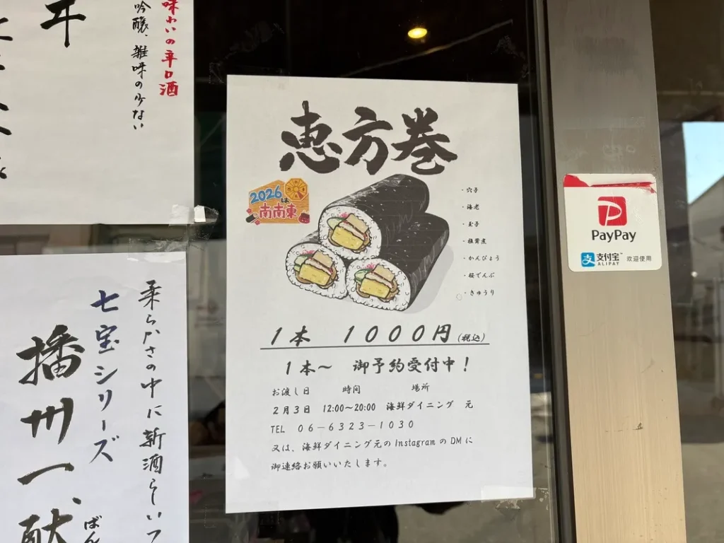 海鮮ダイニング元の恵方巻き予約チラシ