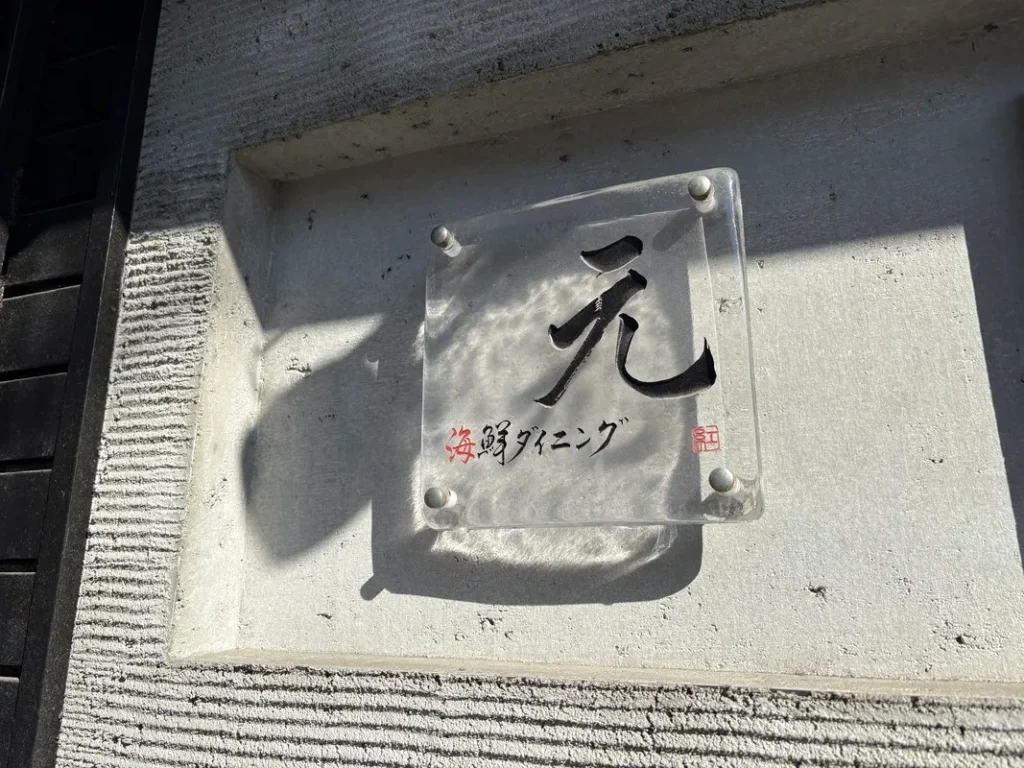 海鮮ダイニング元の看板
