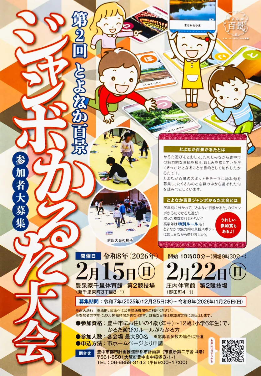 豊中｜全身使ってかるた取り！「とよなか百景 ジャンボかるた大会」お申込は1/25(日)まで！開催は2/15.22(日)