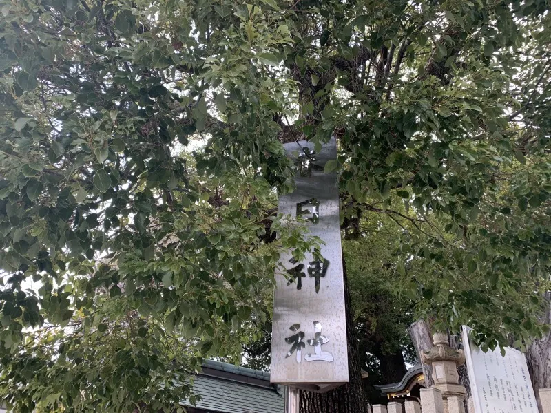 春日神社 看板