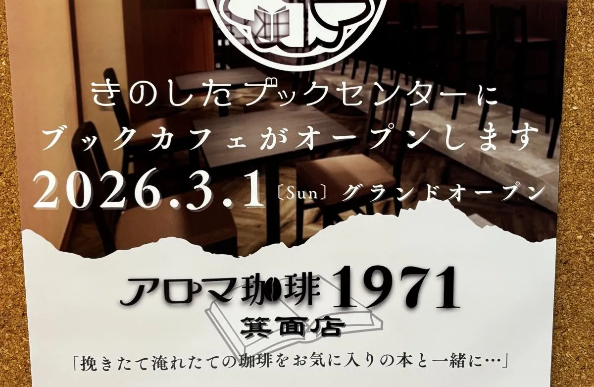【開店予告】箕面駅前｜3/1（日）老舗「きのしたブックセンター」に新しくブックカフェがOPEN