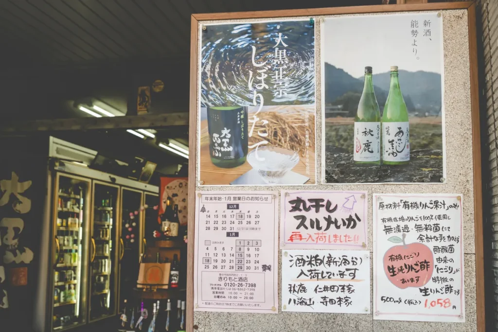 きりもと酒店　新酒看板