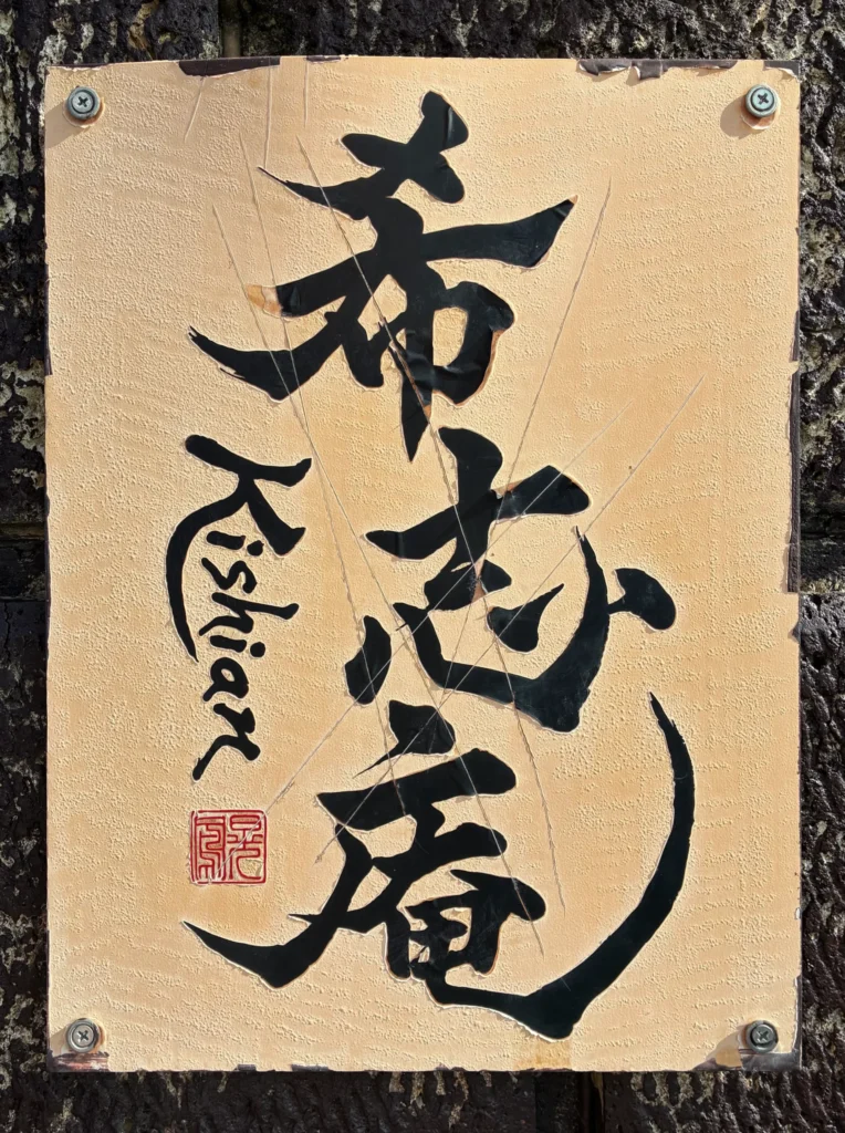 希志庵、古民家レストラン、看板