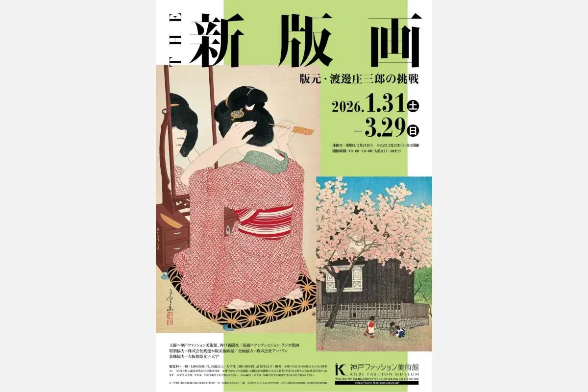 1/31（土）から新版画の火付け役「渡邊庄三郎の挑戦」展を開催