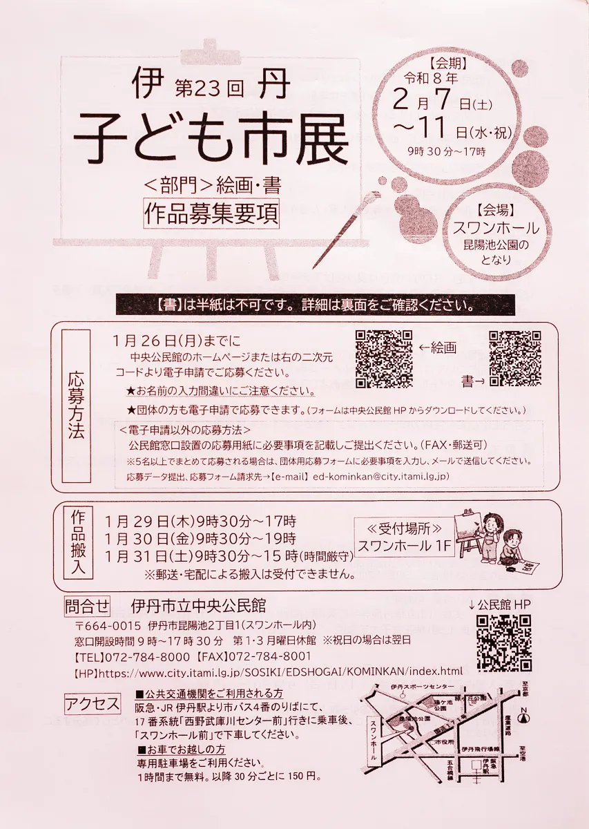 伊丹｜お子さんの作品が入賞するかも？！【伊丹 子ども市展】応募は1/26(月)までです。