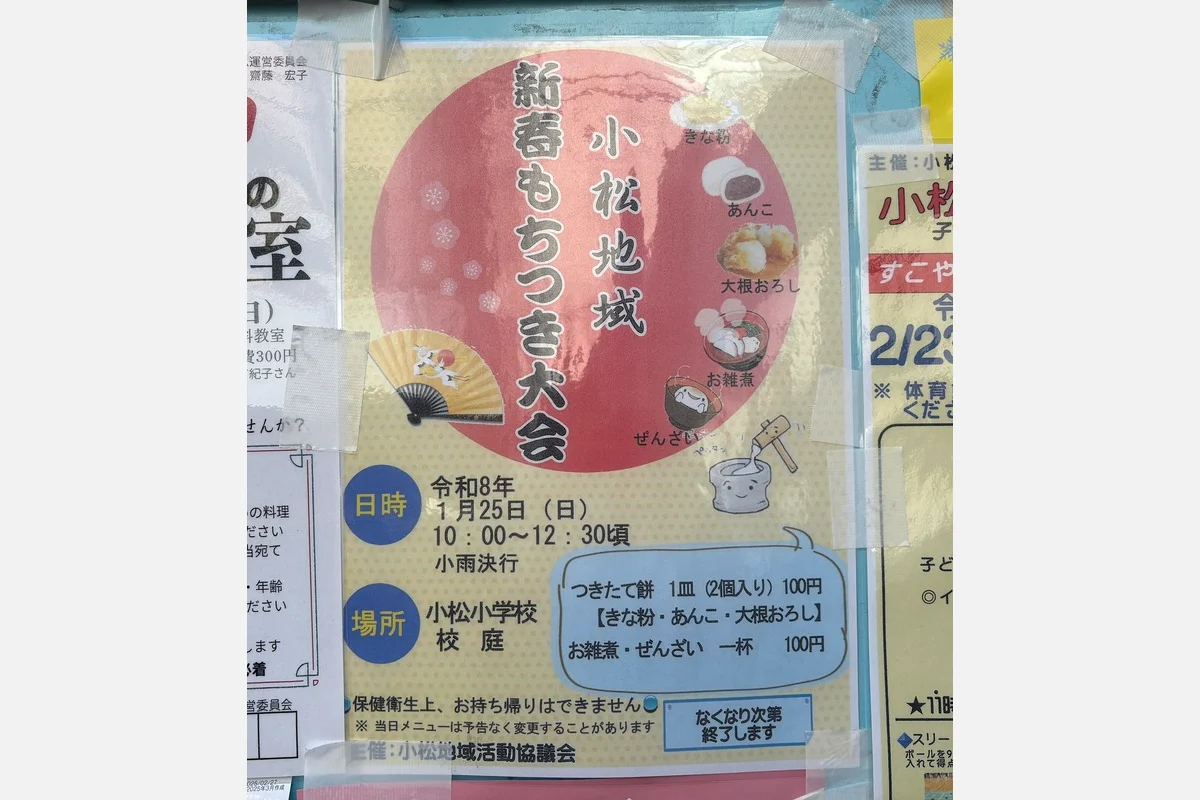 1/25（日）、東淀川区小松の「新春もちつき大会」でおもちをパクリ